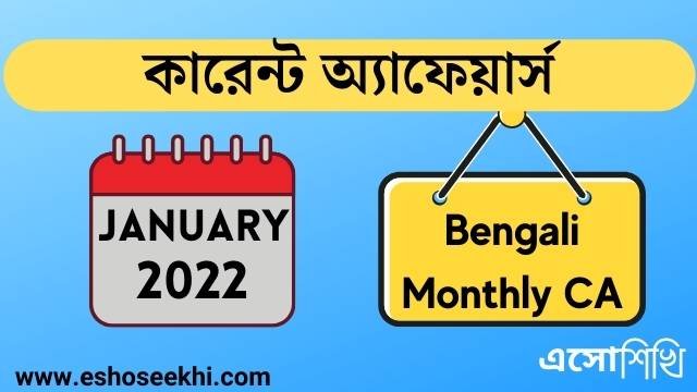 bengali-monthly-current-affaiirs-january-2022-pdf