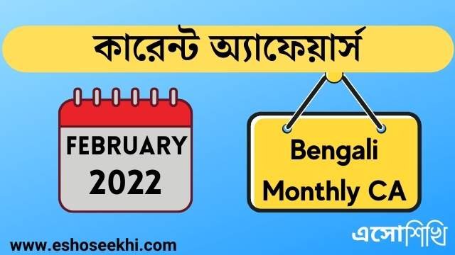 Bengali Monthly Current Affairs February 2022 with Free PDF