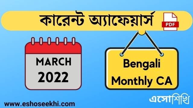 bengali-monthly-current-affaiirs-march-2022-pdf