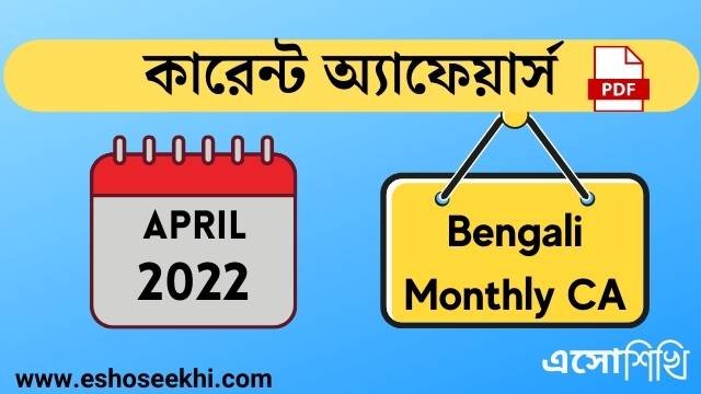 bengali-monthly-current-affaiirs-april-2022-pdf