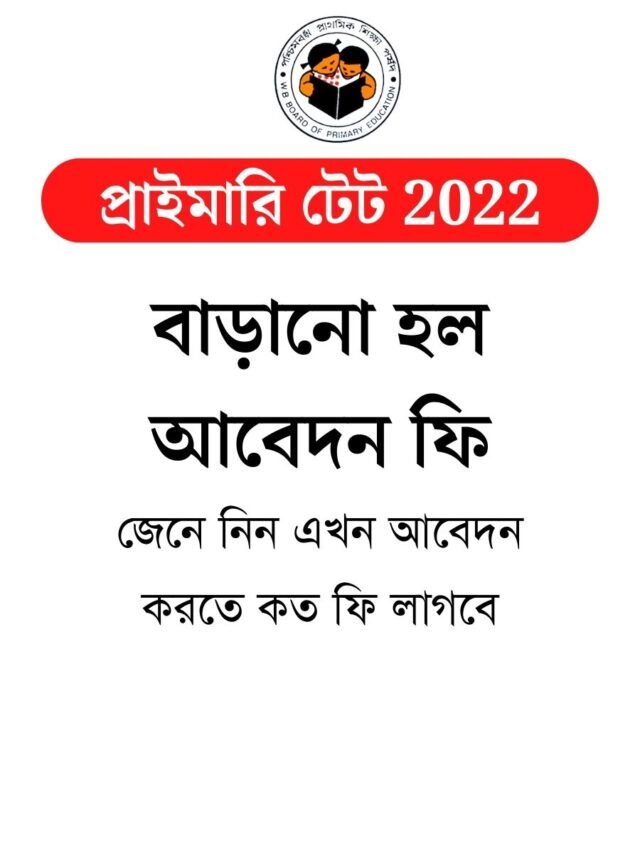 বাড়ানো হল পশ্চিমবঙ্গ প্রাথমিক টেটের আবেদন ফি | জেনে নিন এখন কত ফি লাগবে